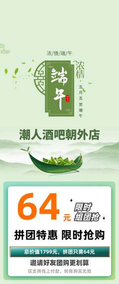 酒吧拼团商品阶梯团端午节活动配图海报