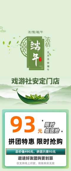 剧本杀拼团商品阶梯团端午节活动配图海报