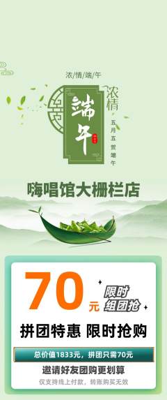 KTV拼团商品阶梯团端午节活动配图海报