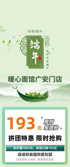面馆拼团价格阶梯团端午节活动配图海报