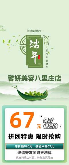 美容拼团价格阶梯团端午节活动配图海报
