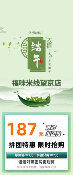 米线拼团价格阶梯团端午节活动配图海报