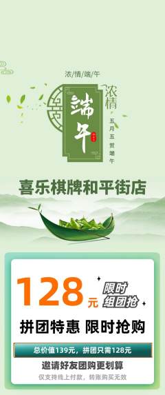 棋牌室拼团价格阶梯团端午节活动配图海报