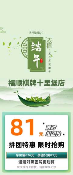 棋牌室拼团商品阶梯团端午节活动配图海报
