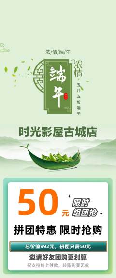 私人影院拼团无阶梯团端午节活动配图海报