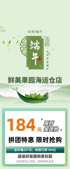 生鲜水果拼团商品阶梯团端午节活动配图海报