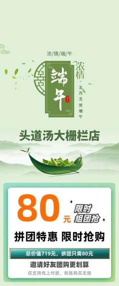 头道汤拼团价格阶梯团端午节活动配图海报