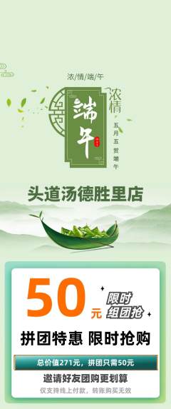 头道汤拼团商品阶梯团端午节活动配图海报