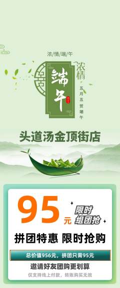 头道汤拼团无阶梯团端午节活动配图海报