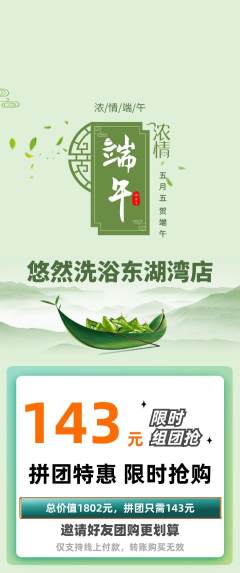 洗浴汗蒸拼团商品阶梯团端午节活动配图海报