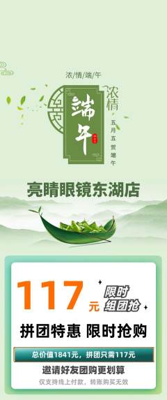 眼镜店拼团价格阶梯团端午节活动配图海报