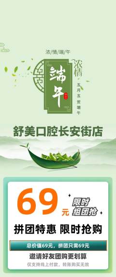 牙科口腔拼团满血版端午节活动配图海报