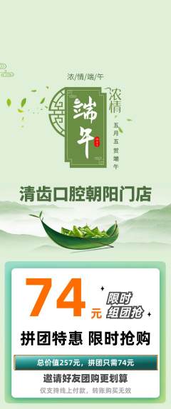 牙科口腔拼团无阶梯团端午节活动配图海报