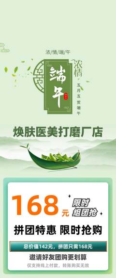 医疗美容拼团满血版端午节活动配图海报