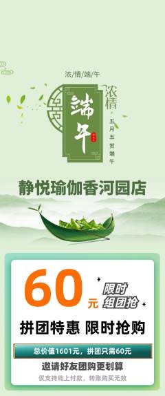 瑜伽拼团商品阶梯团端午节活动配图海报