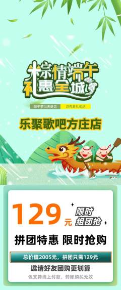 KTV拼团商品阶梯团端午节活动配图海报
