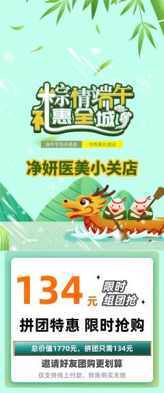 医疗美容拼团价格阶梯团端午节活动配图海报