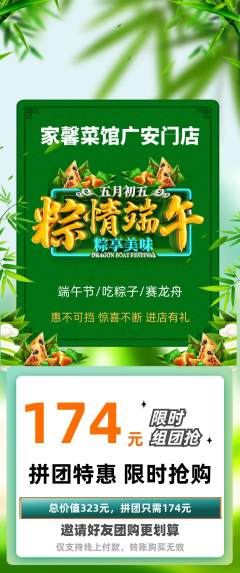 家常菜拼团价格阶梯团端午节活动配图海报