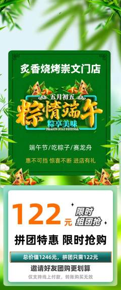 烧烤拼团商品阶梯团端午节活动配图海报