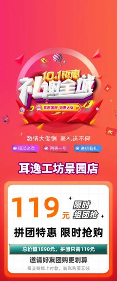 采耳拼团无阶梯团国庆节活动配图海报