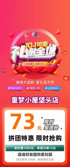 儿童乐园拼团满血版国庆节活动配图海报