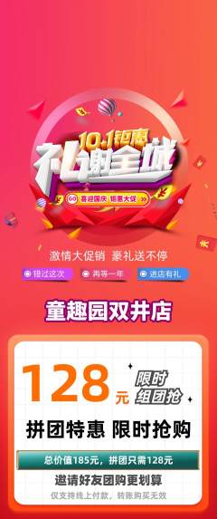儿童乐园拼团价格阶梯团国庆节活动配图海报