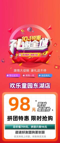 儿童乐园拼团无阶梯团国庆节活动配图海报