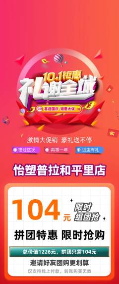 普拉提拼团满血版国庆节活动配图海报