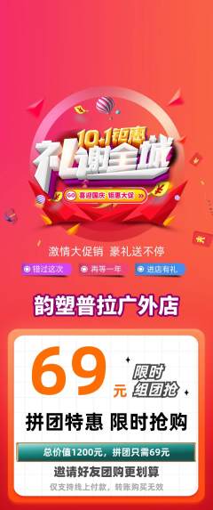 普拉提拼团商品阶梯团国庆节活动配图海报