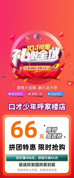 少儿口才拼团商品阶梯团国庆节活动配图海报
