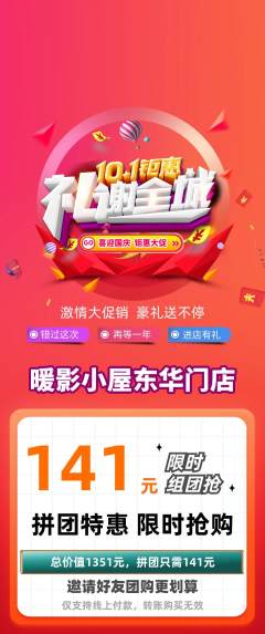 私人影院拼团满血版国庆节活动配图海报