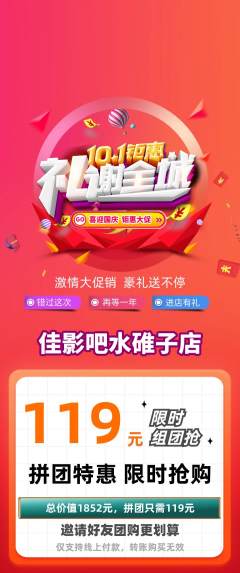 私人影院拼团无阶梯团国庆节活动配图海报