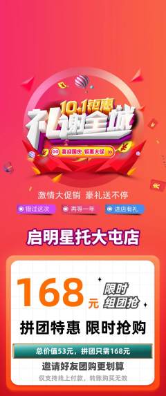 晚托班拼团满血版国庆节活动配图海报