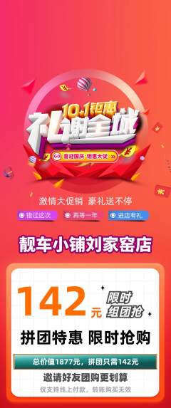 洗车拼团商品阶梯团国庆节活动配图海报