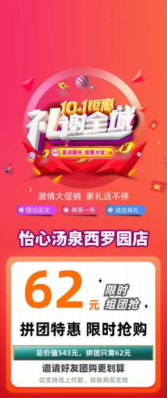 洗浴汗蒸拼团无阶梯团国庆节活动配图海报