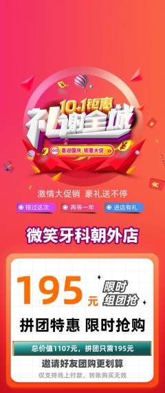 牙科口腔拼团满血版国庆节活动配图海报