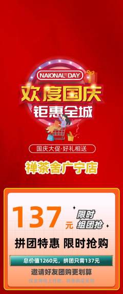 茶馆拼团满血版国庆节活动配图海报