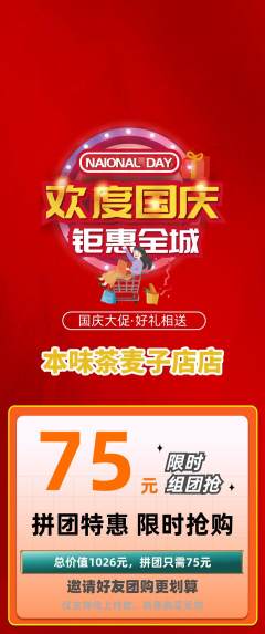 茶馆拼团价格阶梯团国庆节活动配图海报