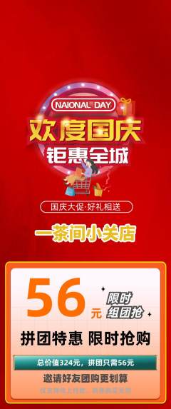 茶馆拼团商品阶梯团国庆节活动配图海报