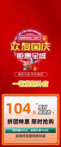 茶馆拼团无阶梯团国庆节活动配图海报