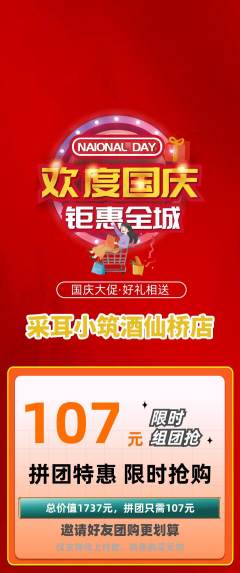 采耳拼团满血版国庆节活动配图海报