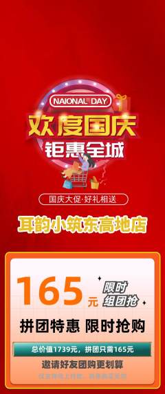 采耳拼团价格阶梯团国庆节活动配图海报