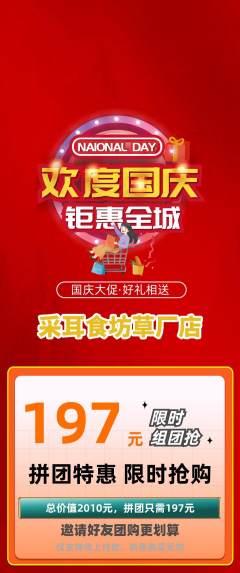 采耳拼团无阶梯团国庆节活动配图海报