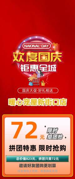 宠物店拼团无阶梯团国庆节活动配图海报