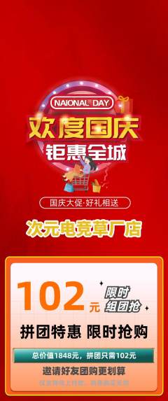 电竞电玩拼团满血版国庆节活动配图海报