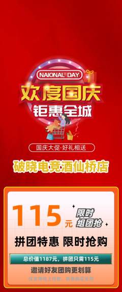 电竞电玩拼团商品阶梯团国庆节活动配图海报