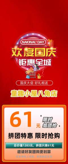 儿童乐园拼团满血版国庆节活动配图海报