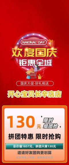 儿童乐园拼团商品阶梯团国庆节活动配图海报