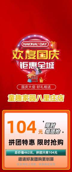 儿童乐园拼团无阶梯团国庆节活动配图海报