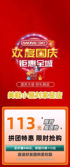 服饰鞋帽拼团商品阶梯团国庆节活动配图海报